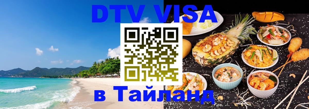 Стоимость и условия DTV визы — оформление в Таиланд под ключ - Стоимость и условия DTV визы — оформление в Таиланд под ключ -